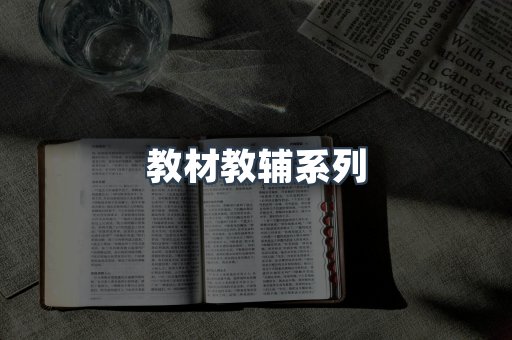 教材教辅系列